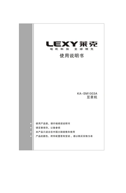 lexy 莱克 KA-SM1003A